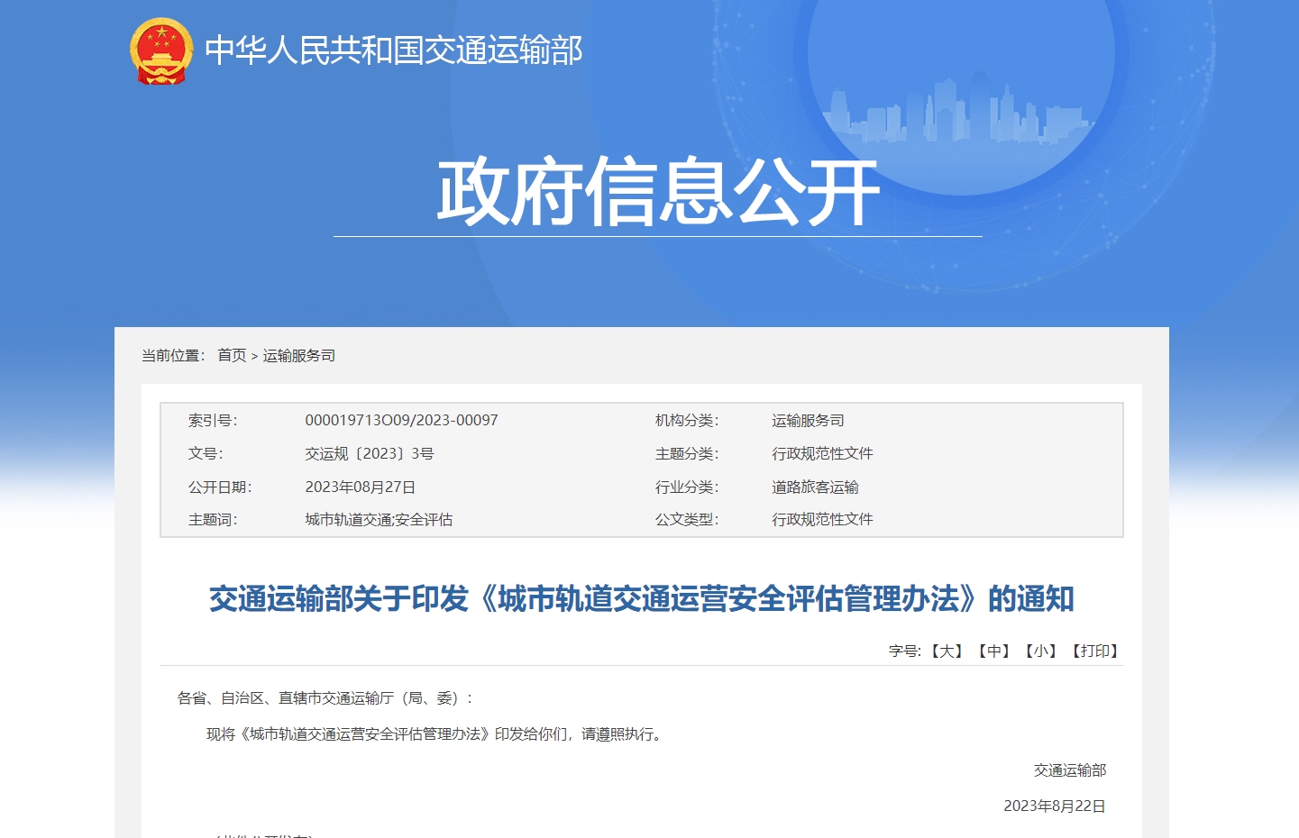 交通運輸部關于印發《城市軌道交通運營安全評估管理辦法》的通知