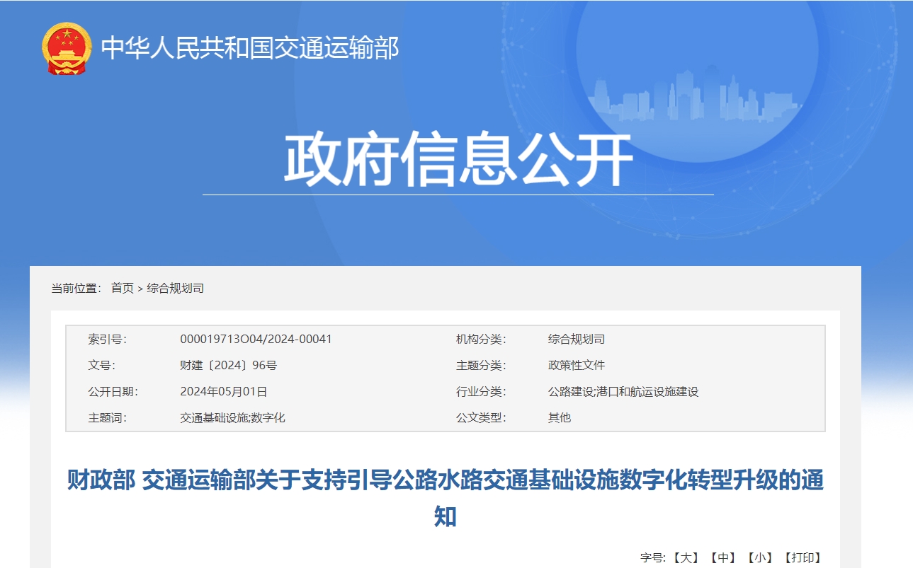 財政部 交通運輸部關于支持引導公路水路交通基礎設施數字化轉型升級的通知